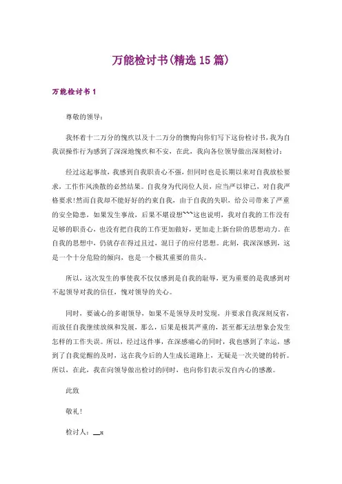 万能检讨书(精选15篇)_4