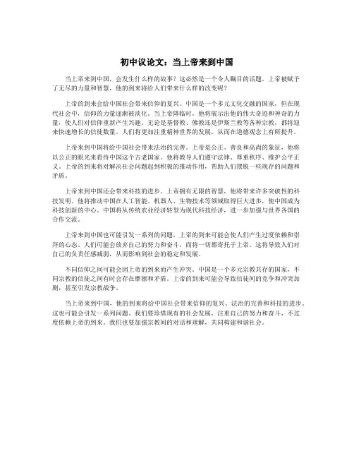 初中议论文：当上帝来到中国