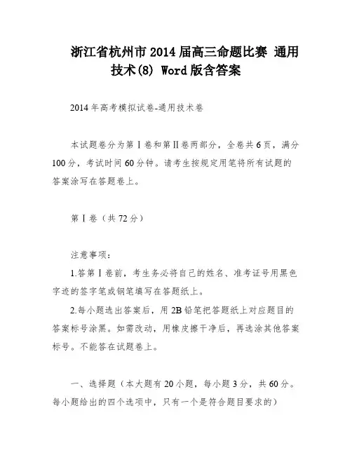 浙江省杭州市2014届高三命题比赛 通用技术(8) Word版含答案