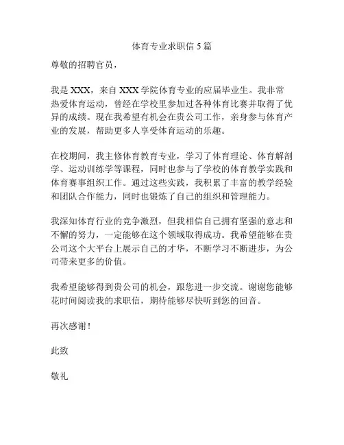 体育专业求职信5篇