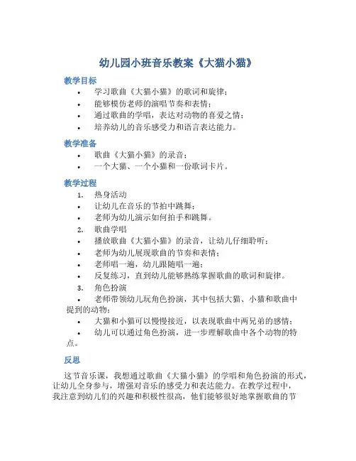 幼儿园小班音乐教案《大猫小猫》含反思