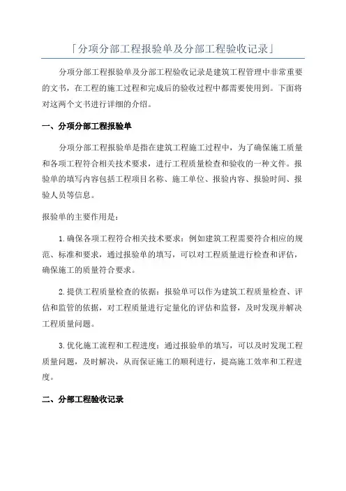 「分项分部工程报验单及分部工程验收记录」