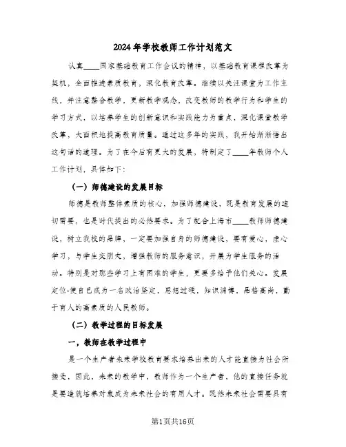 2024年学校教师工作计划范文（四篇）