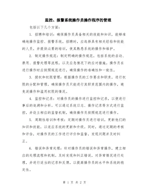 监控、报警系统操作员操作程序的管理