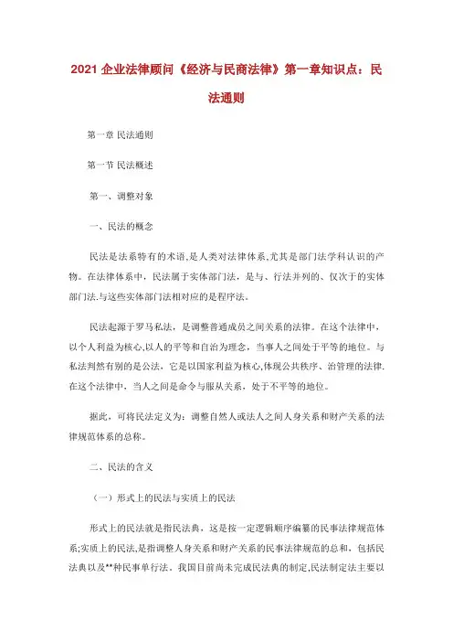 企业法律顾问经济与民商法律第章知识点民法通则