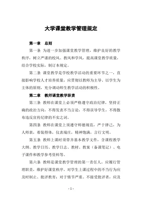 大学课堂教学管理规定