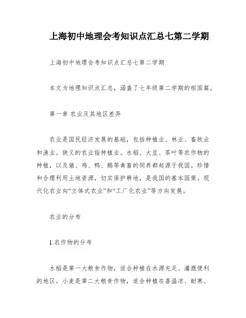 上海初中地理会考知识点汇总七第二学期