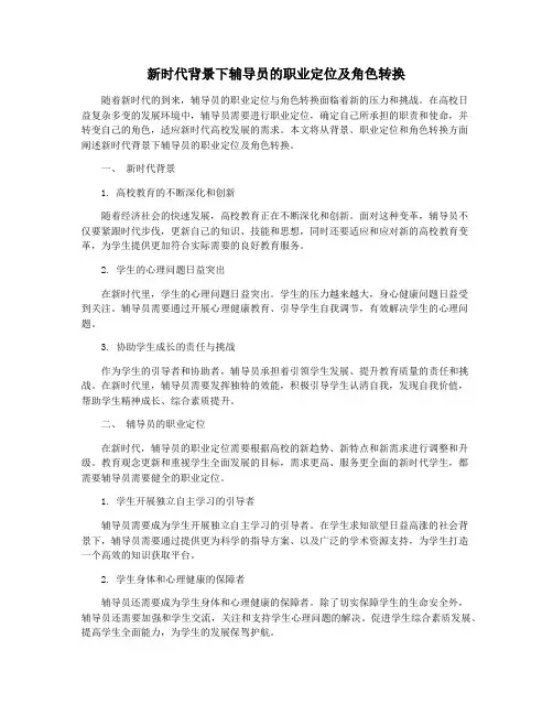 新时代背景下辅导员的职业定位及角色转换