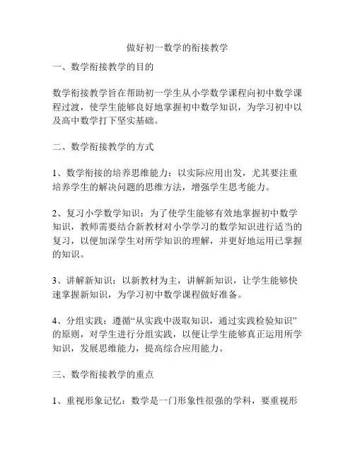 做好初一数学的衔接教学