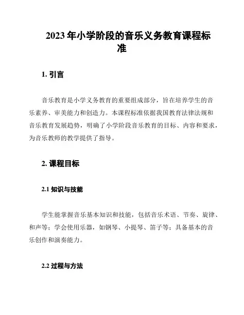 2023年小学阶段的音乐义务教育课程标准