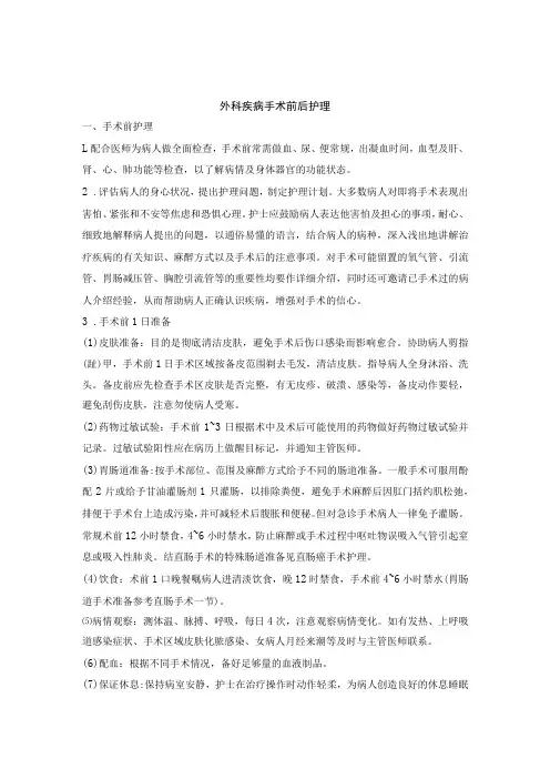 外科疾病手术前后护理