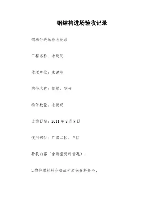 钢结构进场验收记录