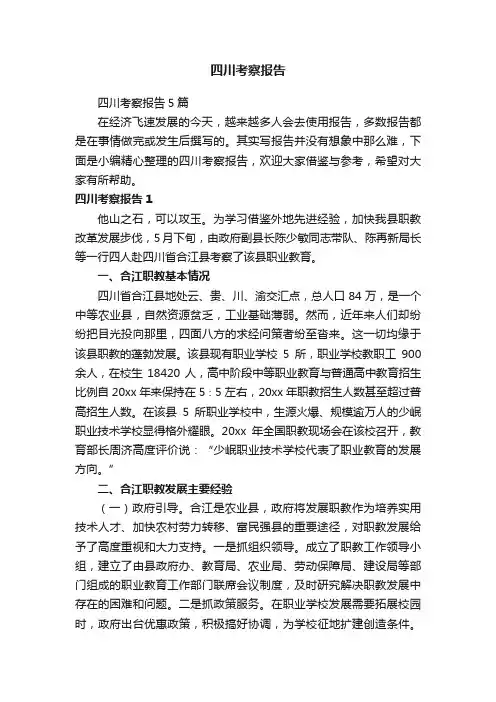 四川考察报告5篇