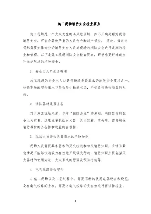 施工现场消防安全检查要点