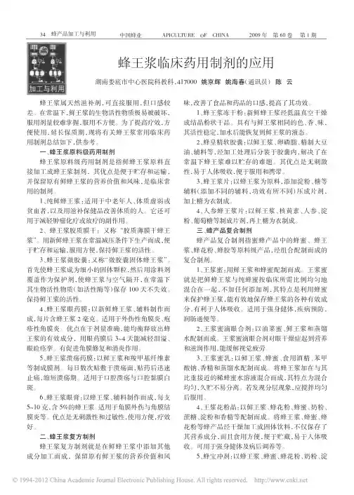 蜂王浆临床药用制剂的应用