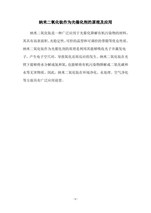 纳米二氧化钛作为光催化剂的原理及应用