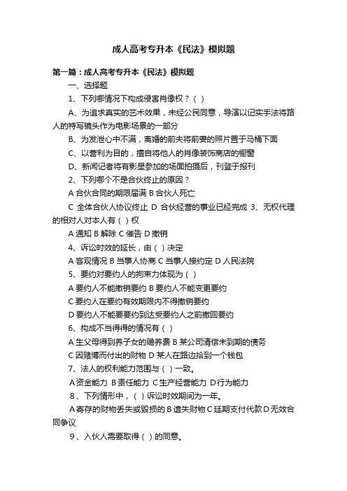成人高考专升本《民法》模拟题