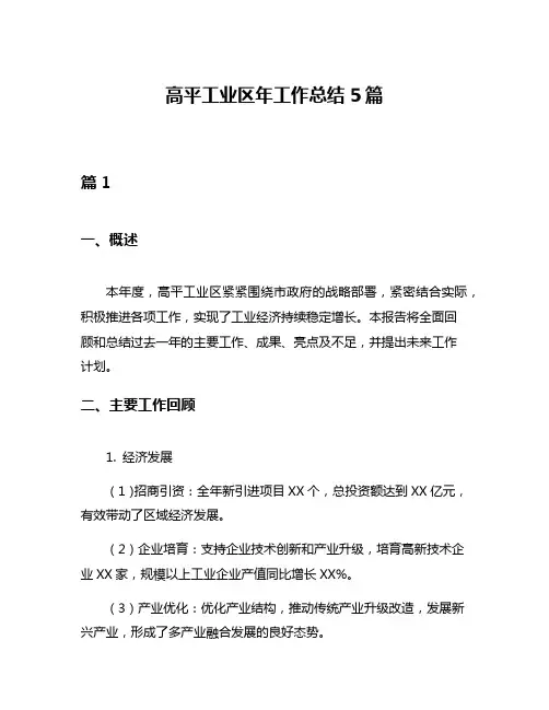 高平工业区年工作总结5篇