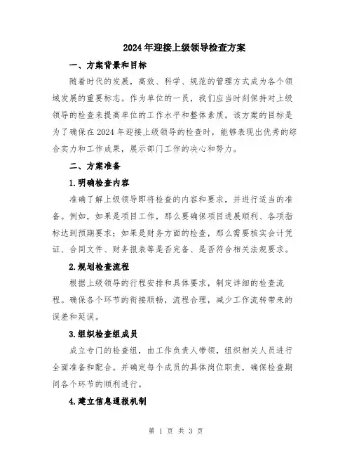 2024年迎接上级领导检查方案