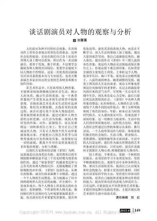 谈话剧演员对人物的观察与分析