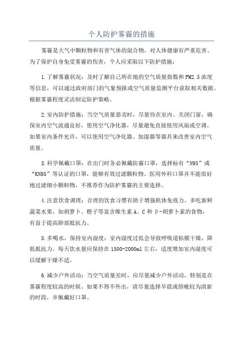 个人防护雾霾的措施