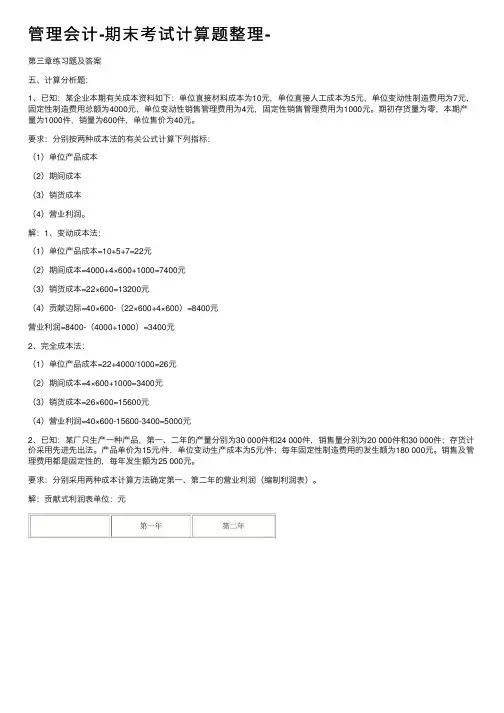 管理会计-期末考试计算题整理-
