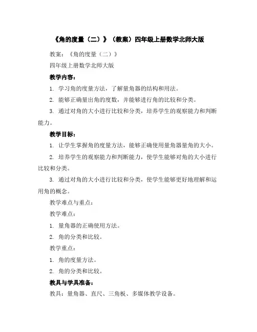 《角的度量(二)》(教案)四年级上册数学北师大版