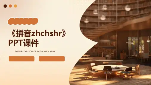 《拼音zhchshr》课件