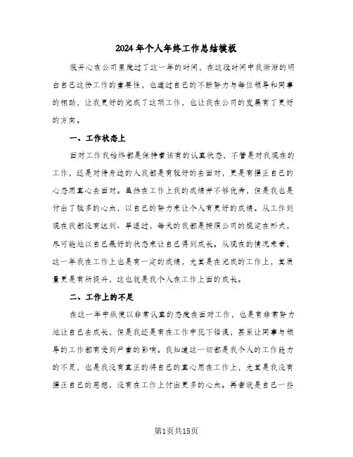 2024年个人年终工作总结模板(五篇)