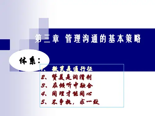 【精品】3、管理沟通的基本策略