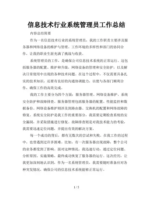 信息技术行业系统管理员工作总结