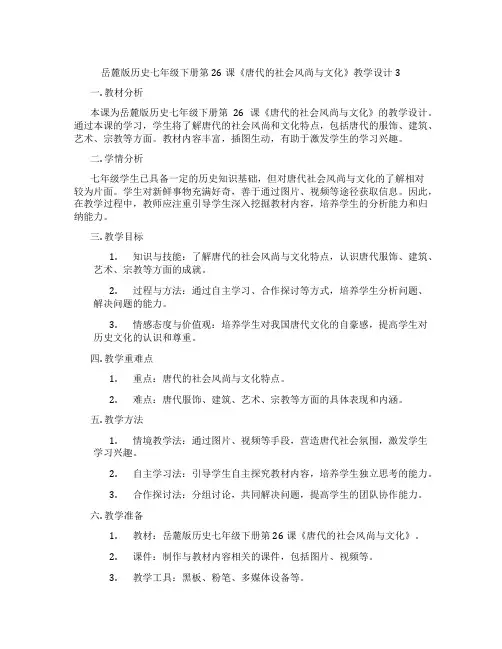 岳麓版历史七年级下册第26课《唐代的社会风尚与文化》教学设计3
