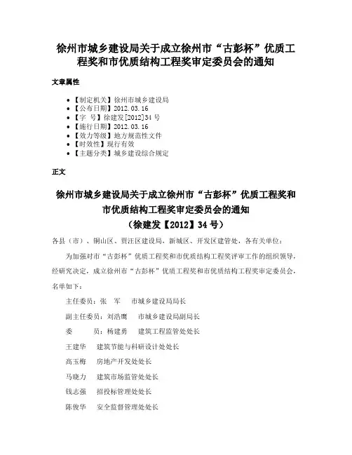 徐州市城乡建设局关于成立徐州市“古彭杯”优质工程奖和市优质结构工程奖审定委员会的通知