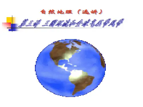 自然地理(选讲)第三讲  三圈环流和全球气压带风带(上课用件)资料