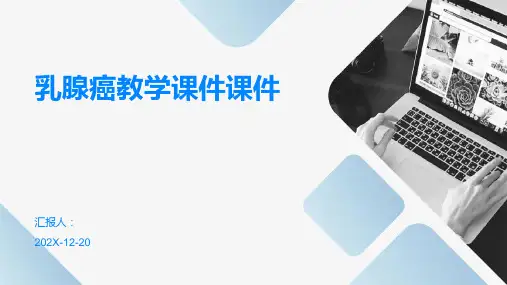 乳腺癌教学课件课件