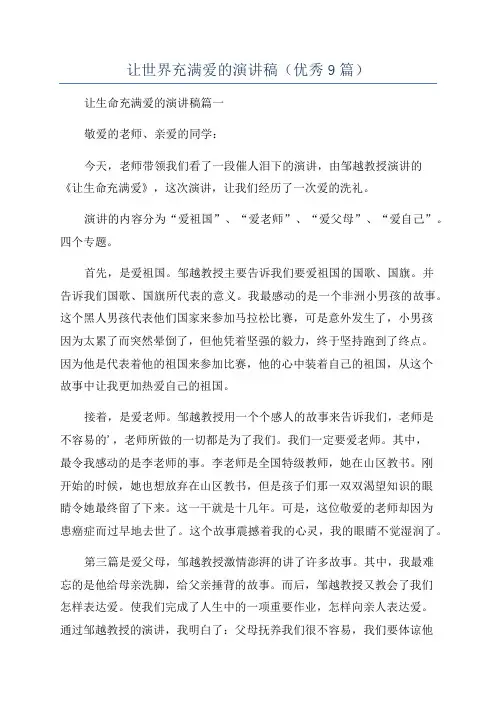 让世界充满爱的演讲稿(优秀9篇)
