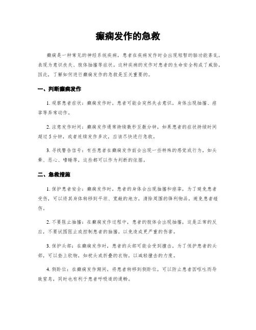 癫痫发作的急救