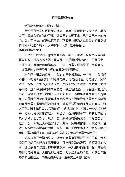 游青岛栈桥作文（精选5篇）