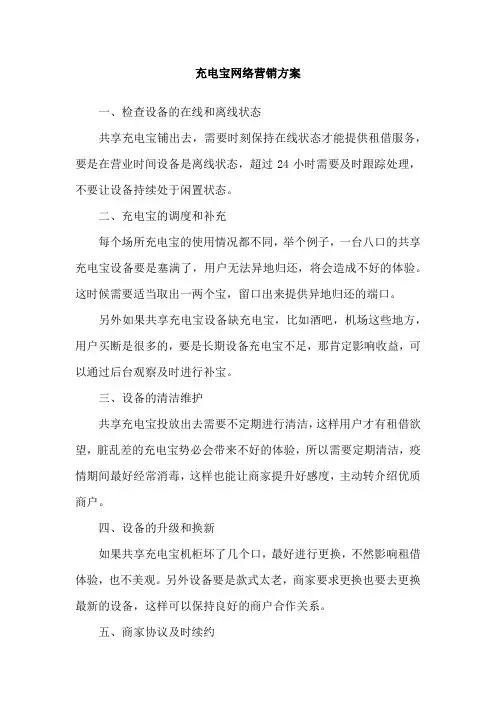 充电宝网络营销方案