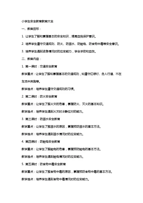 小学生安全教育教案大全
