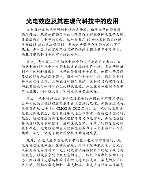 光电效应及其在现代科技中的应用