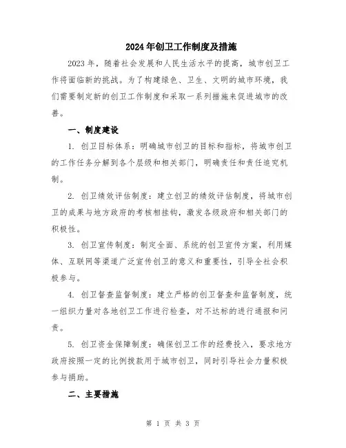 2024年创卫工作制度及措施