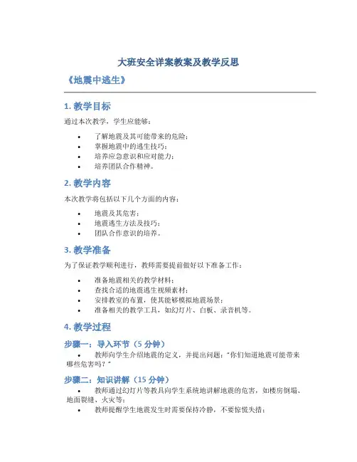 大班安全详案教案及教学反思《地震中逃生》