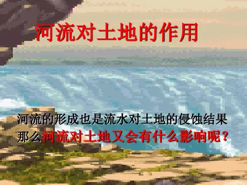 教科版《河流对土地的作用》PPT课件2
