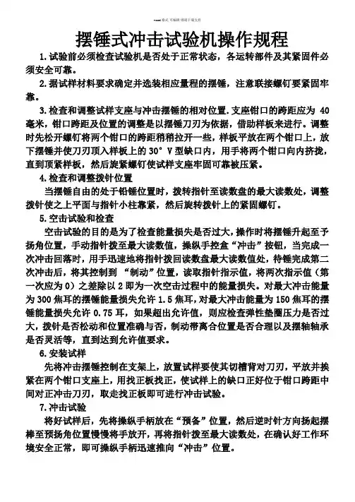 摆锤式冲击试验机操作规程