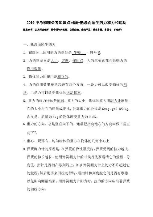 2019中考物理必考知识点回顾-熟悉而陌生的力和力和运动.doc