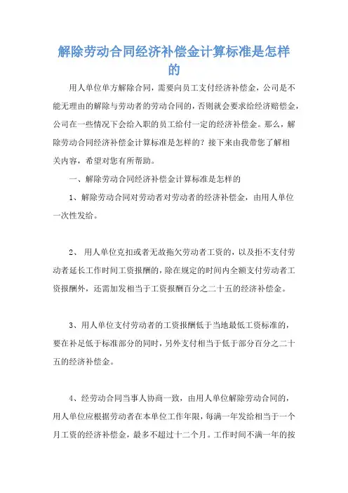解除劳动合同经济补偿金计算标准是怎样的
