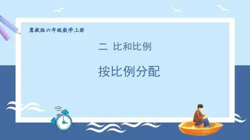 冀教版六年级数学上册《按比例分配》比和比例PPT课件