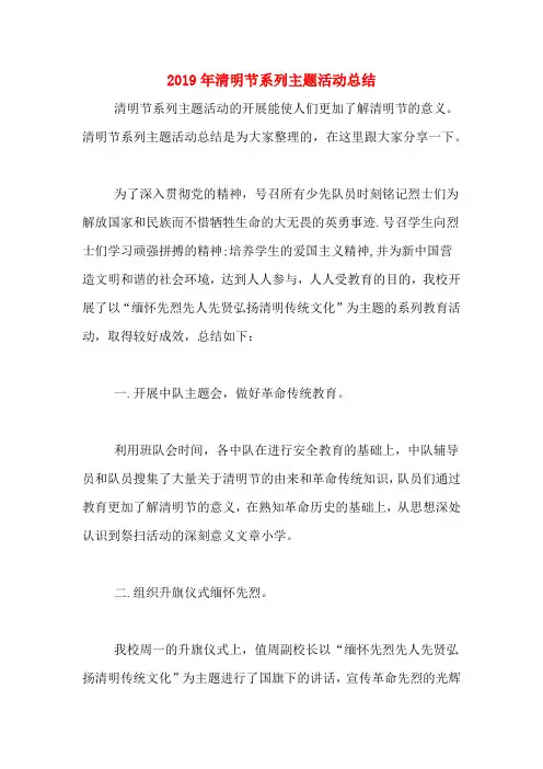 2019年清明节系列主题活动总结