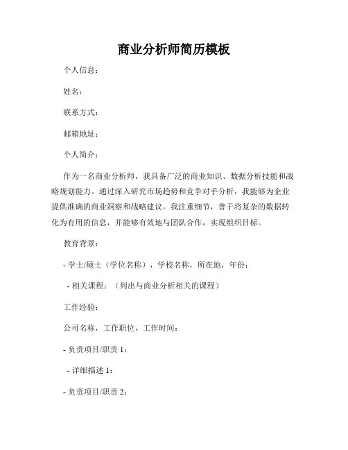 商业分析师简历模板